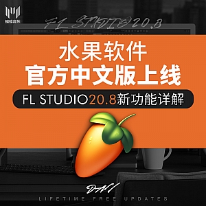 水果软件官方中文版上线—FL Studio20.8新功能详解(内附flstudio20.8中文版安装包)