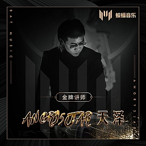 蝙蝠音乐讲师Angry5JaR天泽