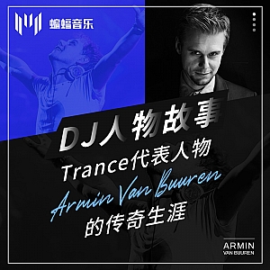 『DJ人物故事』连续4年斩获世界百大DJ排行第一!揭秘Armin van Buuren的传奇音乐生涯