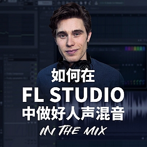 【熟肉】如何在FL Studio中做好人声混音 | in the mix