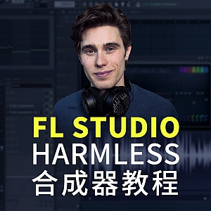 【熟肉】FL Studio Harmless合成器教程|in the mix