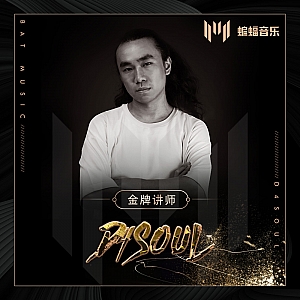 蝙蝠音乐讲师D4souL