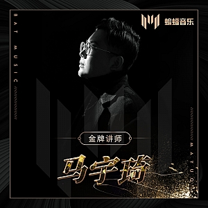蝙蝠音乐讲师马宇琦