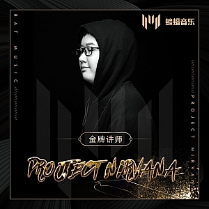 蝙蝠音乐讲师Project Nirvana