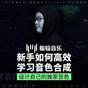 公开课回放|如何高效学习音色合成——设计自己的独家音色