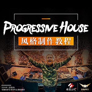 Progressive House风格制作教程-蝙蝠电音课堂出品