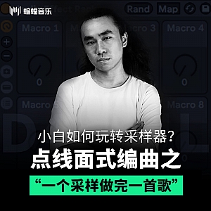 蝙蝠音乐公开课预告|小白如何玩转采样器?一个采样做完一首歌
