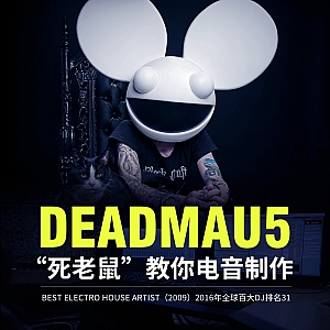 【熟肉】“死老鼠”Deadmau5教你制作电子音乐_大师课_电音制作必看教程系列_百大DJ电音制作教学