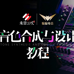 《音色合成与设计教程》蝙蝠电音课堂出品|电音制作学习必备教程