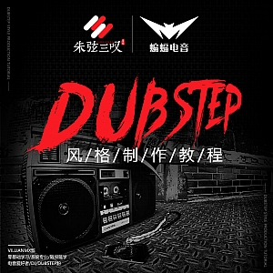 《Dubstep风格制作教程》蝙蝠电音课堂出品|电音制作学习必备教程