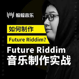 蝙蝠音乐公开课回放|如何制作Future Riddim? Future Riddim音乐制作实战