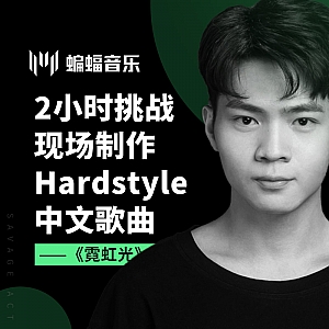蝙蝠音乐公开课回放|2小时挑战现场制作Hardstyle中文歌曲 ——《霓虹光》
