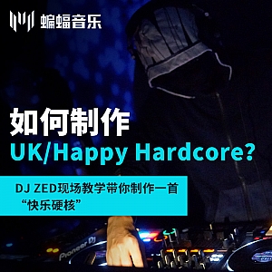 公开课回放|如何制作UK/Happy Hardcore? DJ ZED现场教学带你制作一首“快乐硬核”