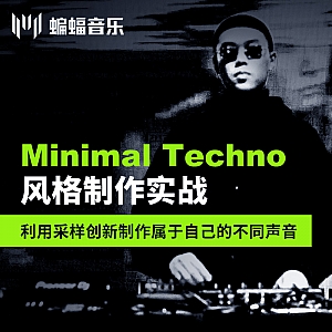 公开课回放|Minimal Techno风格制作实战 利用采样创新制作属于自己的不同声音