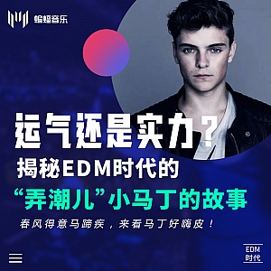 『DJ人物故事』运气还是实力?揭秘EDM时代的“弄潮儿”小马丁的故事|春风得意马蹄疾,来看马丁好嗨皮!