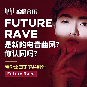 公开课回放|Future Rave是新的电音曲风? 带你全面了解并制作Future Rave