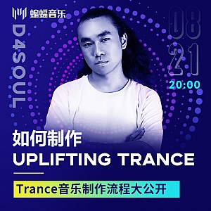 公开课回放|如何制作Uplifting Trance? Trance音乐制作流程大公开