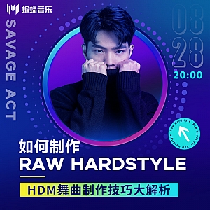 公开课回放|如何制作Raw Hardstyle? HDM舞曲制作技巧大解析