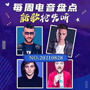『每周电音盘点』小马丁与众多DJ开“小号”发新歌!神秘制作人新作引人怀念瑞典鸽!“混音小王子”R3hab誓将混音进行到底!内附国内制作人新作!|蝙蝠电音