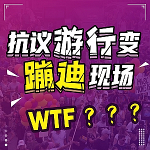 『蝙蝠电音资讯』荷兰万人抗议游行变“蹦迪现场”!David Guetta“辱华”事件遇反转!Avicii成为最受欢迎音乐人之一!