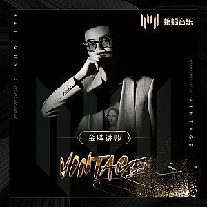 蝙蝠音乐讲师Vintage