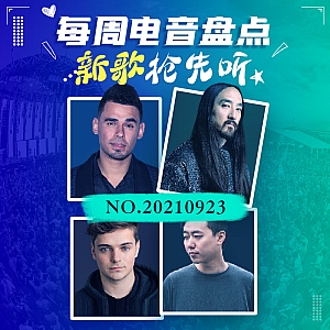 『每周电音盘点』“潮爷”Steve Aoki联手阿明发歌!Area21新歌外星人给人类警示!一众宝藏制作人新作来袭!
