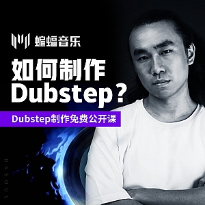如何制作Dubstep? Dubstep制作免费公开课|蝙蝠电音公开课回放