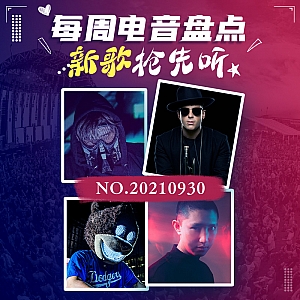 『每周电音盘点』阿明ASOT电台TOP20揭晓!国电艺人合作国际大牌发布中文电音作品!神秘小众宝藏艺人新专发布!