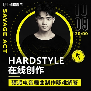 Hardstyle在线创作 硬派电音舞曲制作疑难解答|蝙蝠电音公开课回放