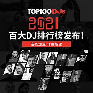 『蝙蝠电音资讯』2021百大DJ排行榜发布!9位华人DJ上榜!快速盘点AMF颁奖夜
