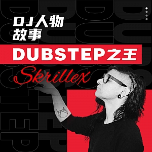『DJ人物故事』“Dubstep之王”Skrillex的故事