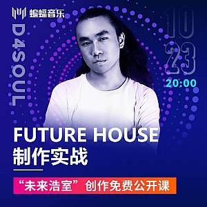 Future House制作实战 “未来浩室”创作免费公开课|蝙蝠电音公开课回放