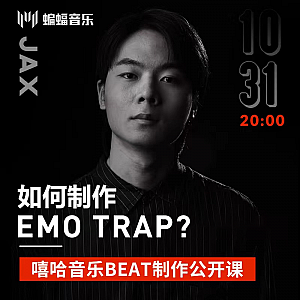 如何制作Emo Trap? 嘻哈音乐BEAT制作公开课|蝙蝠电音公开课回放