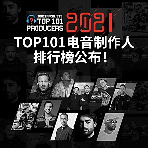 『蝙蝠电音资讯』2021TOP101电音制作人排行榜公布!86000名夜店从业者因疫情而失业!2021ade厂牌夜Hardwell压轴登场!