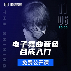 电子舞曲音色合成入门免费公开课|蝙蝠电音公开课回放