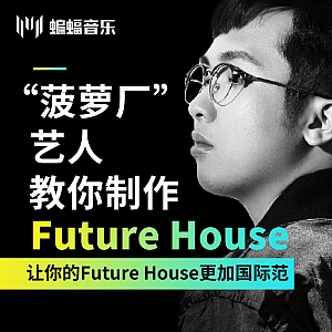 “菠萝厂”艺人教你制作Future House 让你的Future House更加国际范|蝙蝠电音公开课