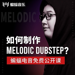 如何制作Melodic Dubstep?|蝙蝠电音公开课回放