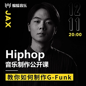 Hiphop音乐制作公开课 教你如何制作G-Funk|蝙蝠音乐公开课回放