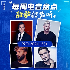 『每周电音盘点』先锋制作人Kaskade文艺复兴重制多首歌曲!国电大神Chace发布新专先行曲!“猪脸”Julian Jordan发行年终炸单!Nurko追忆故人带来梦幻bass单曲!