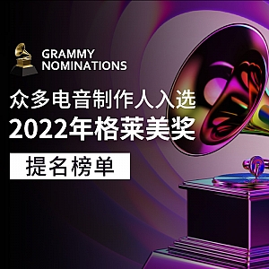 『蝙蝠电音资讯』众多电音制作人入选2022年格莱美奖提名榜单!奶油田电音节首批整容公布!NBA巨星“大鲨鱼”奥尼尔转行做DJ啦!
