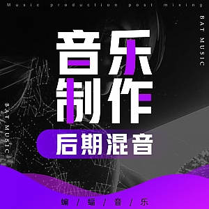 音乐制作后期混音课程-掌握混音技术学成混音师