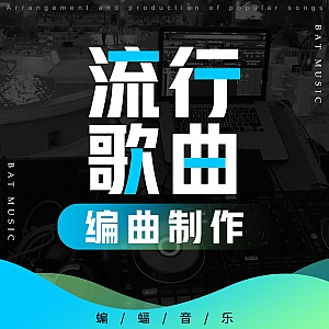 流行音乐编曲制作课程-圆你歌曲创作梦