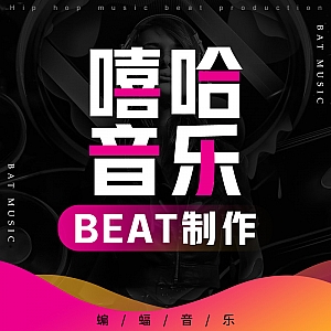 嘻哈音乐BEAT制作课程-快速高效学成Beatmaker