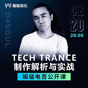 Tech Trance制作解析与实战 | 蝙蝠电音公开课