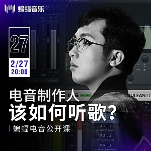 电音制作人该如何听歌?|蝙蝠电音公开课