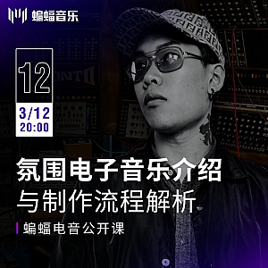 氛围电子音乐介绍与制作流程解析 | 蝙蝠电音公开课