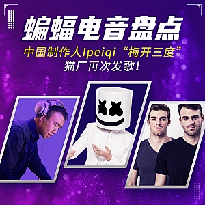 『蝙蝠电音盘点』中国制作人Ipeiqi“梅开三度”猫厂再次发歌!Marshmello“棉花糖”新歌再现“经典配方”!The Chainsmokers“烟鬼”新歌吸入式“上头”!瑞典金童Alesso联手“蝙蝠侠”献上电影原声大碟!