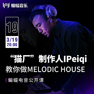 “猫厂”制作人IPeiqi教你做Melodic House | 蝙蝠电音公开课