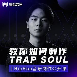 教你如何制作Trap Soul | 蝙蝠电音公开课