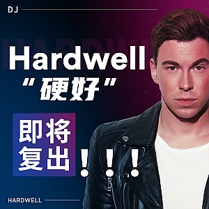 『蝙蝠电音资讯』重磅!Hardwell“硬好”即将在Ultra舞台复出!Martin Garrix与Zedd合作歌曲上线!“高富帅”Calvin Harris在线卖豪宅!